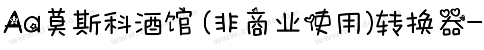 Aa莫斯科酒馆 (非商业使用)转换器字体转换